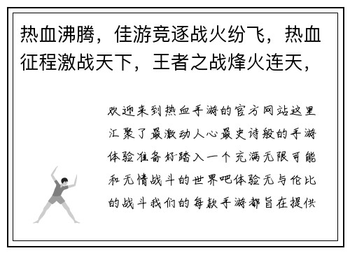 热血沸腾，佳游竞逐战火纷飞，热血征程激战天下，王者之战烽火连天，英雄崛起