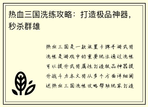 热血三国洗练攻略：打造极品神器，秒杀群雄