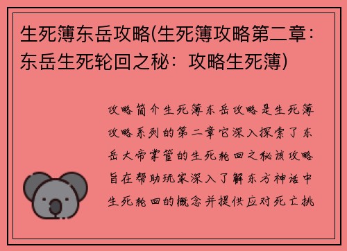 生死簿东岳攻略(生死簿攻略第二章：东岳生死轮回之秘：攻略生死簿)