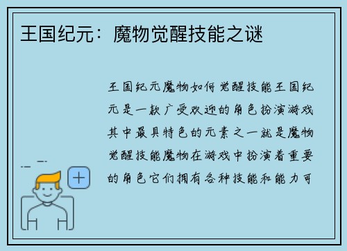 王国纪元：魔物觉醒技能之谜