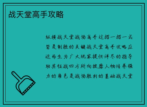 战天堂高手攻略