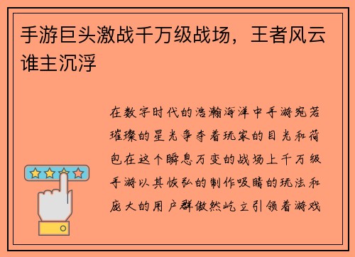 手游巨头激战千万级战场，王者风云谁主沉浮