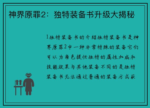 神界原罪2：独特装备书升级大揭秘