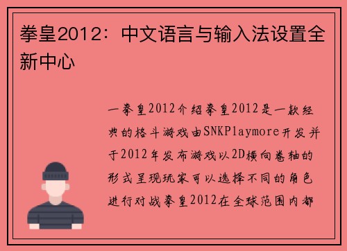 拳皇2012：中文语言与输入法设置全新中心