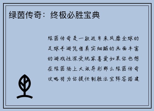 绿茵传奇：终极必胜宝典