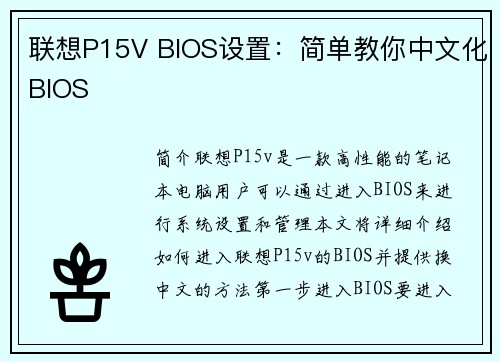 联想P15V BIOS设置：简单教你中文化BIOS