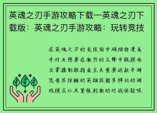 英魂之刃手游攻略下载—英魂之刃下载版：英魂之刃手游攻略：玩转竞技场的制胜指南
