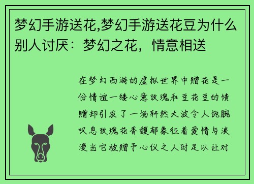 梦幻手游送花,梦幻手游送花豆为什么别人讨厌：梦幻之花，情意相送