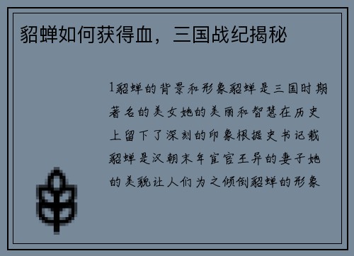 貂蝉如何获得血，三国战纪揭秘