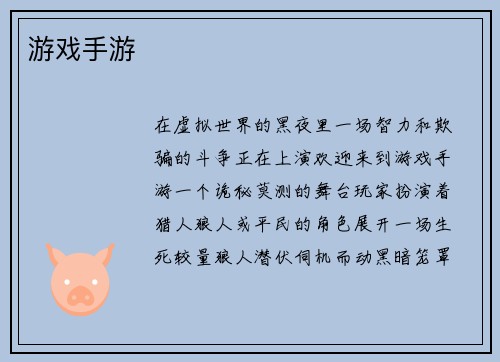 游戏手游