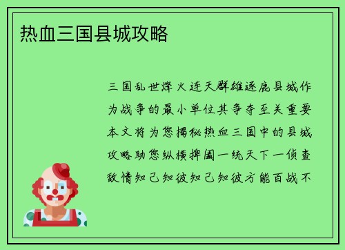 热血三国县城攻略