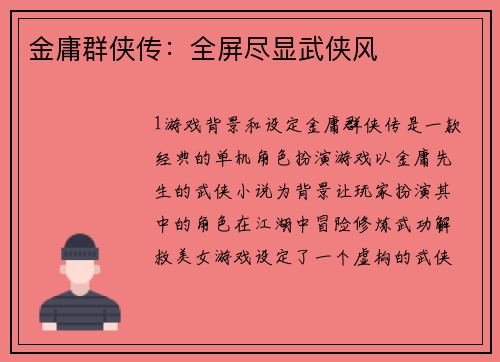 金庸群侠传：全屏尽显武侠风