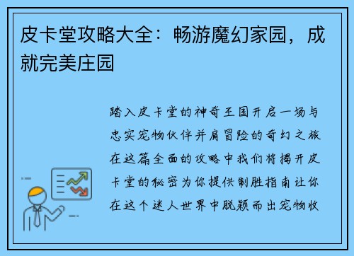 皮卡堂攻略大全：畅游魔幻家园，成就完美庄园
