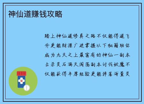 神仙道赚钱攻略