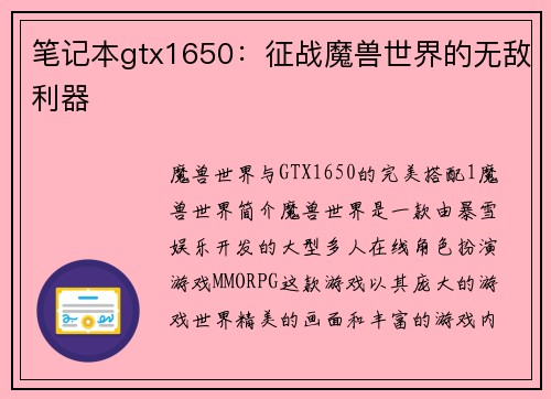 笔记本gtx1650：征战魔兽世界的无敌利器