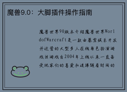 魔兽9.0：大脚插件操作指南