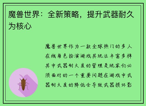 魔兽世界：全新策略，提升武器耐久为核心