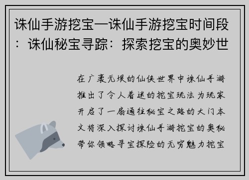 诛仙手游挖宝—诛仙手游挖宝时间段：诛仙秘宝寻踪：探索挖宝的奥妙世界