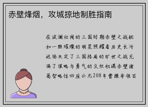赤壁烽烟，攻城掠地制胜指南