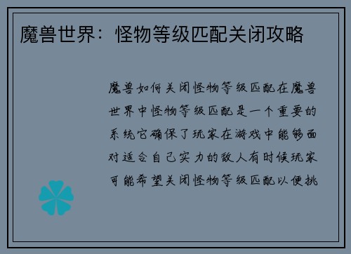 魔兽世界：怪物等级匹配关闭攻略