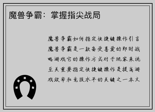 魔兽争霸：掌握指尖战局