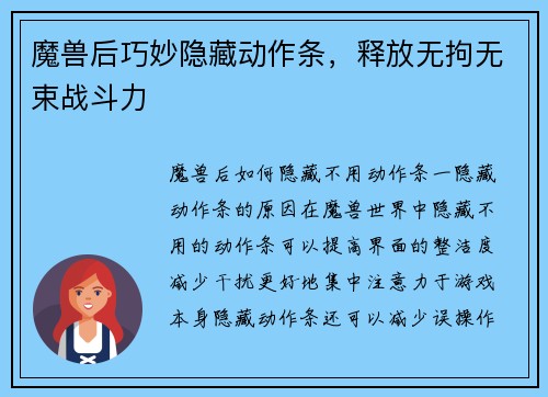 魔兽后巧妙隐藏动作条，释放无拘无束战斗力
