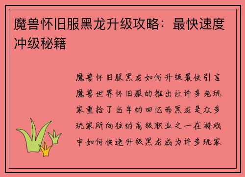 魔兽怀旧服黑龙升级攻略：最快速度冲级秘籍