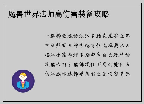 魔兽世界法师高伤害装备攻略
