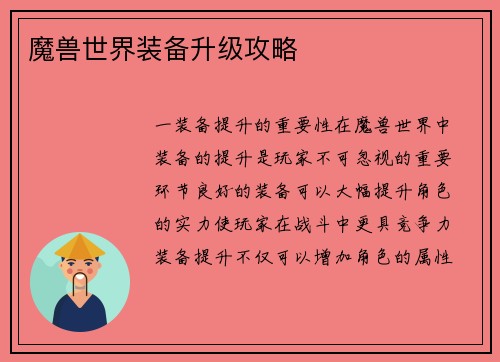 魔兽世界装备升级攻略