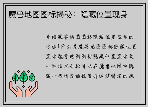 魔兽地图图标揭秘：隐藏位置现身