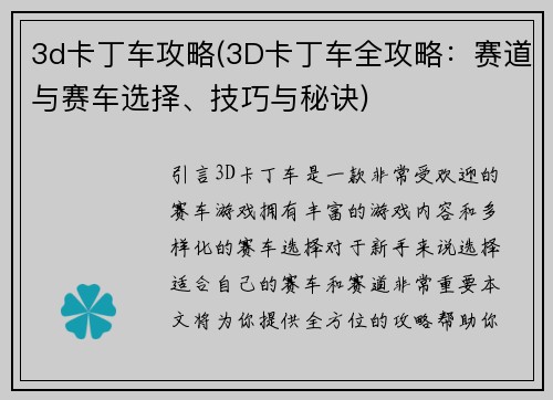3d卡丁车攻略(3D卡丁车全攻略：赛道与赛车选择、技巧与秘诀)
