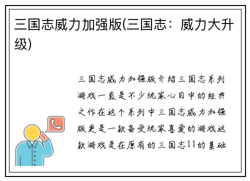 三国志威力加强版(三国志：威力大升级)