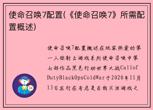 使命召唤7配置(《使命召唤7》所需配置概述)