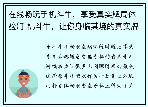 在线畅玩手机斗牛，享受真实牌局体验(手机斗牛，让你身临其境的真实牌局体验)