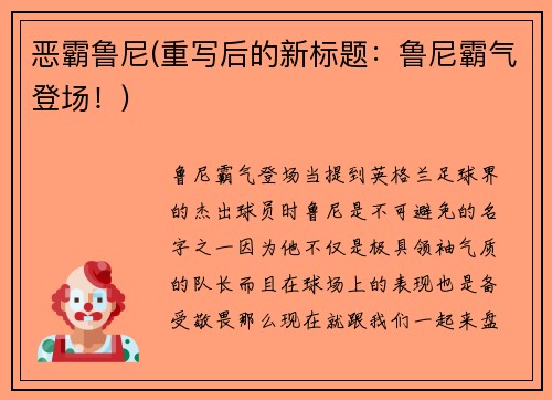 恶霸鲁尼(重写后的新标题：鲁尼霸气登场！)