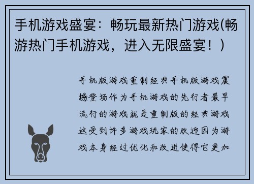 手机游戏盛宴：畅玩最新热门游戏(畅游热门手机游戏，进入无限盛宴！)