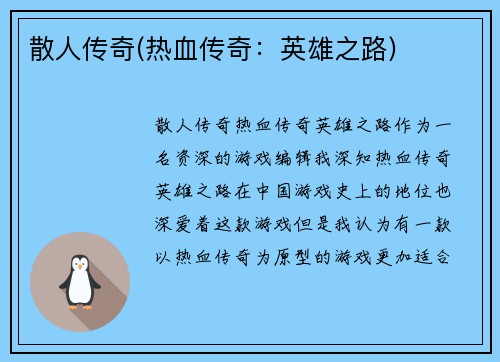 散人传奇(热血传奇：英雄之路)