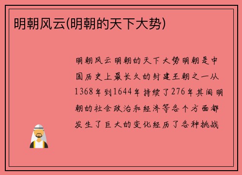 明朝风云(明朝的天下大势)