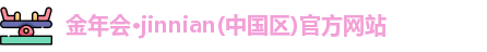 金年会官方网站入口